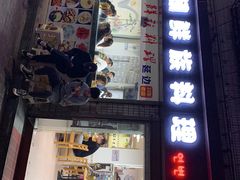 -屋里家延边朝鲜族冷面(南园店)