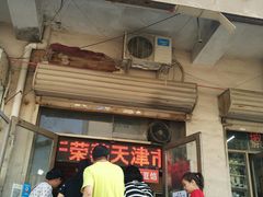 门面-老王记糕干(养鱼池路店)
