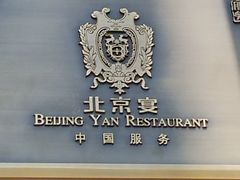 -北京宴(丰台总店)