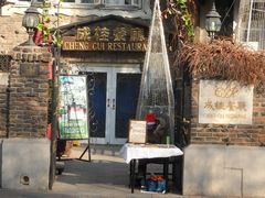 门面-成桂西餐厅·42年的味道(五大道疙瘩楼店)