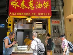 -咏春葱油饼(德政中路店)