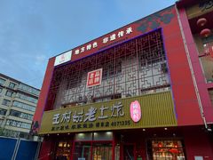 -王村姑老土炕莜面村(桥东店)