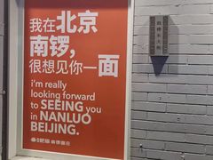 -南锣南门涮肉(南锣鼓巷店)