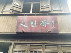 门面-文魁斋