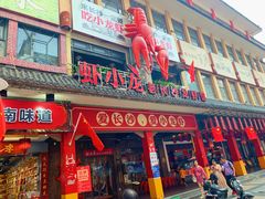 门面-虾小龙老长沙龙虾馆(坡子街店)