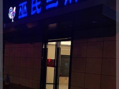 门面-皖北巫氏三胖地锅鸡(长淮总店)