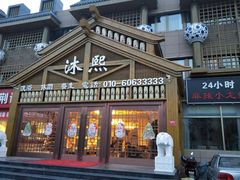 -沐熙汤泉(新安里店)