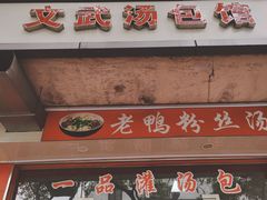 -文武汤包馆(辉河店)