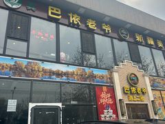 -巴依老爷新疆美食(常营店)
