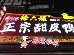 -徐六孃正宗甜皮鸭(张公桥店)