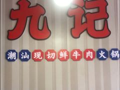 门面-九记潮汕现切鲜牛肉自助火锅(新开铺店)