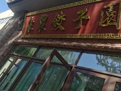 -东北农业大学饺子园