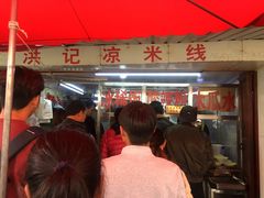 -洪记凉米线(新兴路店)