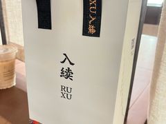 -RUXU入续糖水铺与包(卓悦中心店)