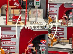-DQ·蛋糕·冰淇淋(五角场万达店)
