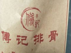 麻辣排骨-傅强排骨(成都总店)
