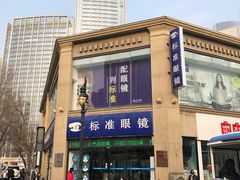-标准眼镜·蔡司官方授权店(和平路总店)