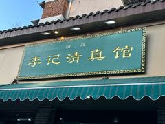 -李记清真馆(打钉巷店)