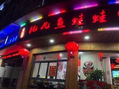 门面-耗儿鱼蛙蛙叫·老成都火锅(蛇口海昌街店)