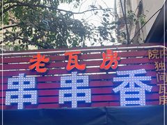 -老瓦房冷锅串串(文殊院店)