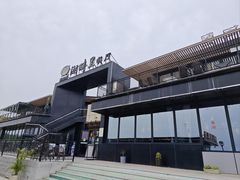 -甬妈妈湖畔里餐厅(唐山南湖旅游景区店)