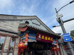 -姚记炒肝店(鼓楼店)