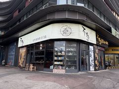 -不急·slowdown·长沙深夜食堂(梅溪湖店)