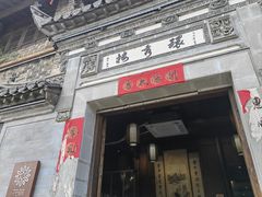 门面-环秀楼(黄山呈坎店)