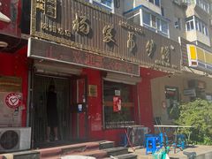 -杨家吊炉饼(沈阳总店)