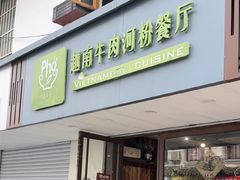 -越南牛肉河粉餐厅(书院巷店)