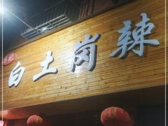 门面-冯记白土岗辣子鸡