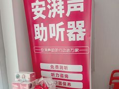 -安湃声助听器(密云店)