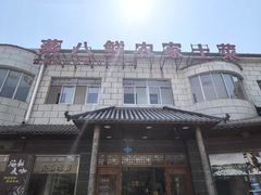 -蒸八鲜农家土菜(祝桥店)