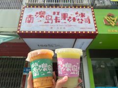 -南澳岛打卡果汁冰公司