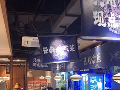 -云海肴云南菜·蒸汽石锅鱼(北京良乡华冠店)