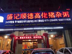 门面-盛记顺德高佬猪杂粥