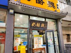 -奶酪魏(牛街总店)