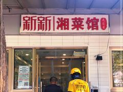 门面-新新湘菜馆(新中街二条店)