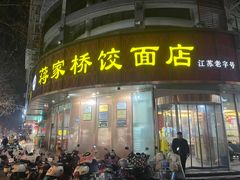 -蒋家桥饺面店(东关街店)