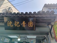 -葑门横街
