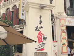 -牛车水美食街