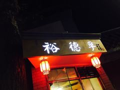 门面-裕德孚·非遗手切涮羊肉(东直门内大街店)
