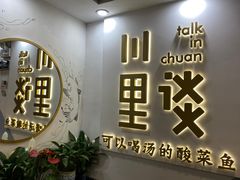 门面-川里谈·川味小馆(北京路店)