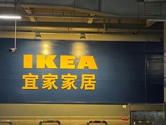 -宜家家居(西安未央商场店)