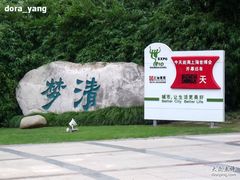 -苏州河梦清园环保主题公园