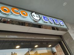 -CoCo都可(小吕宋店)