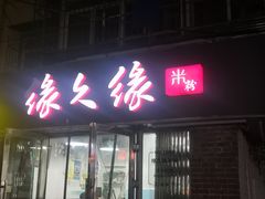 门面-缘久缘米粉(新街口店)