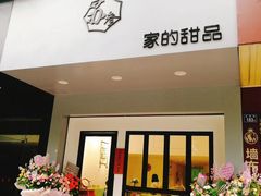 门面-苏叁家的甜品(狮城帝苑店)