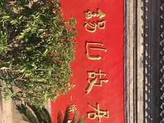 -阎锡山故居