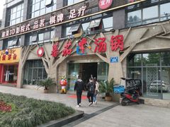 门面-蕃茄述·好汤自然来(江汉路店)